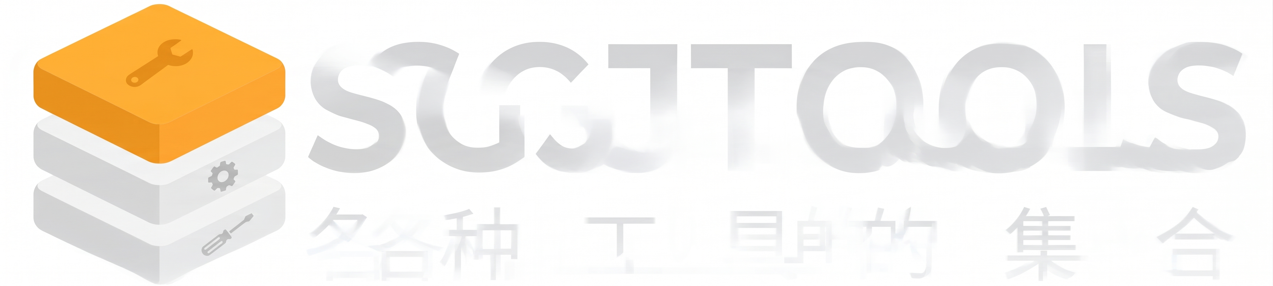 SGJ Tools 工具导航